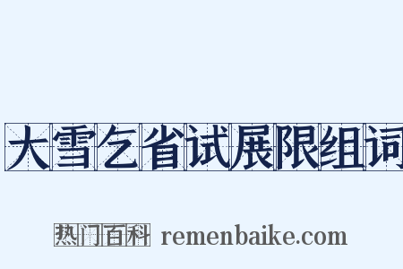 大雪乞省试展限组词是什么意思的图片